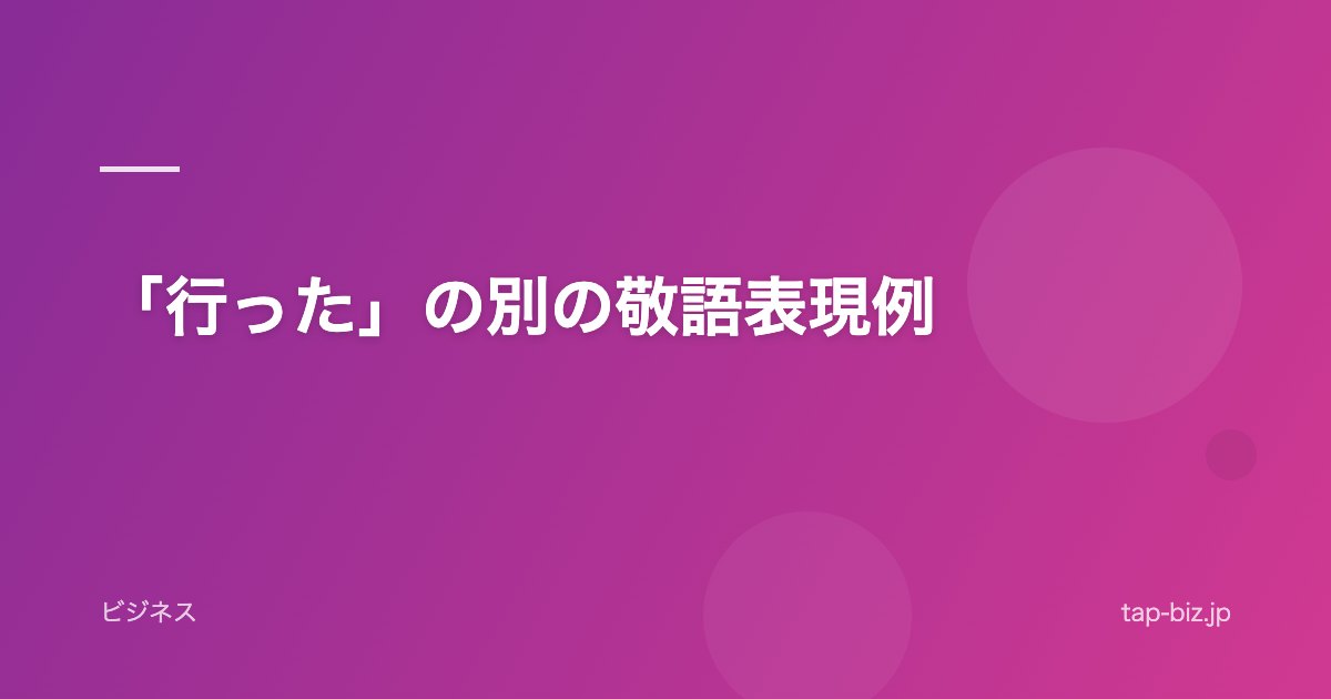 「行った」の別の敬語表現例