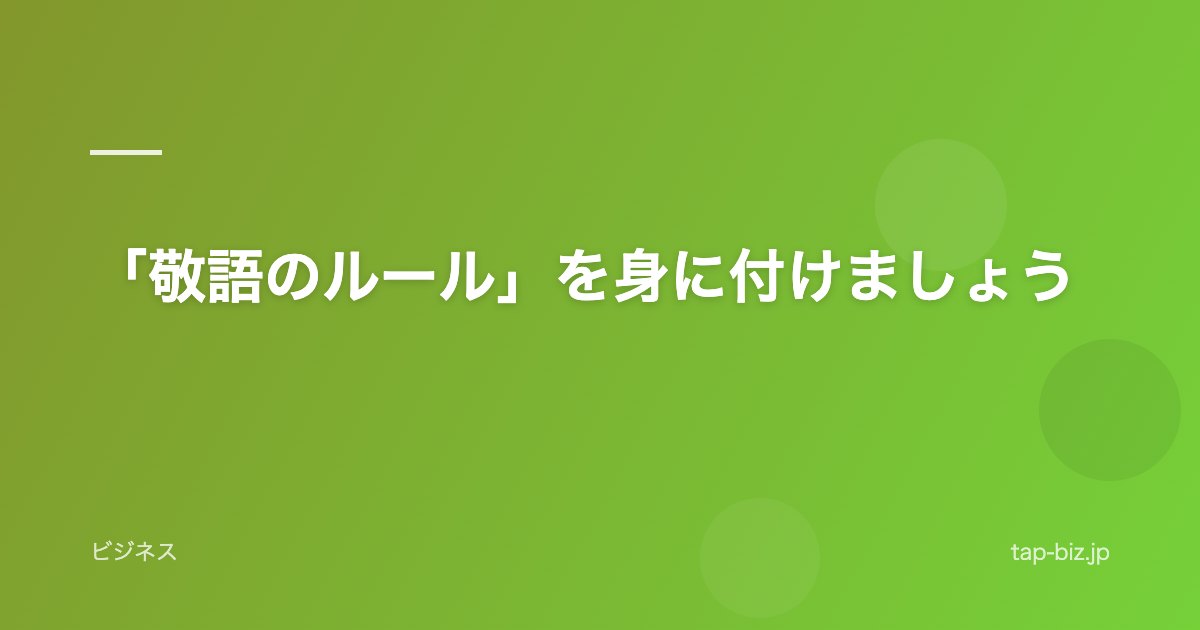 「敬語のルール」を身に付けましょう