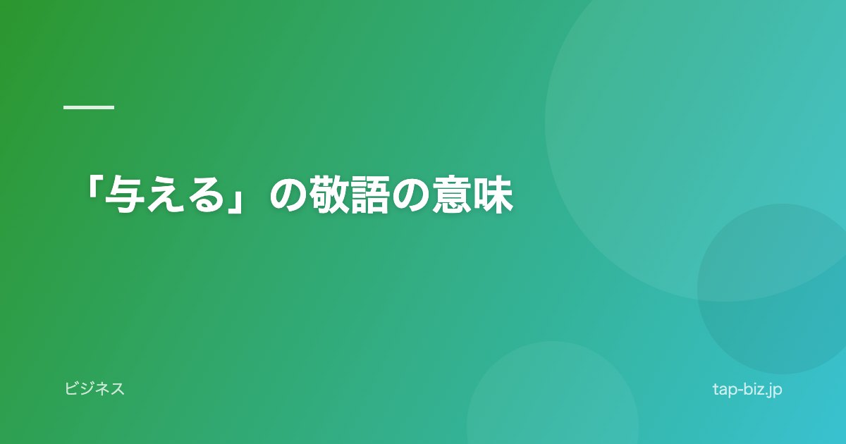 「与える」の敬語の意味