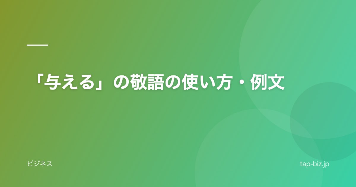 「与える」の敬語の使い方・例文