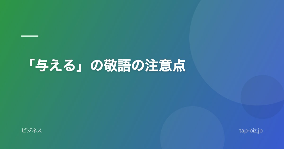 「与える」の敬語の注意点