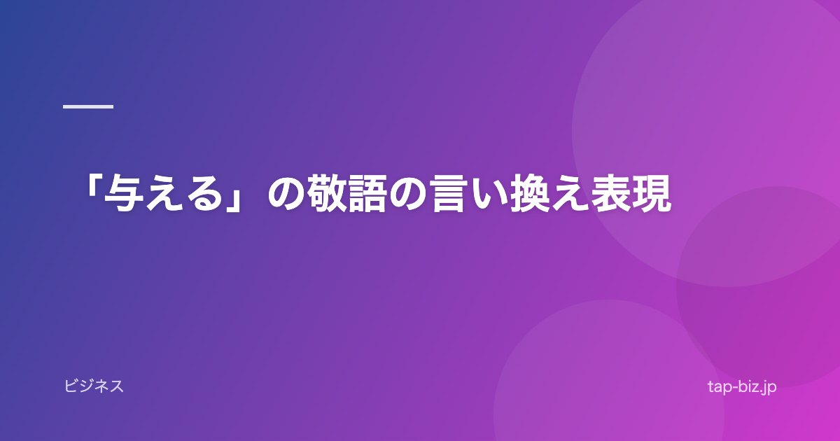 「与える」の敬語の言い換え表現