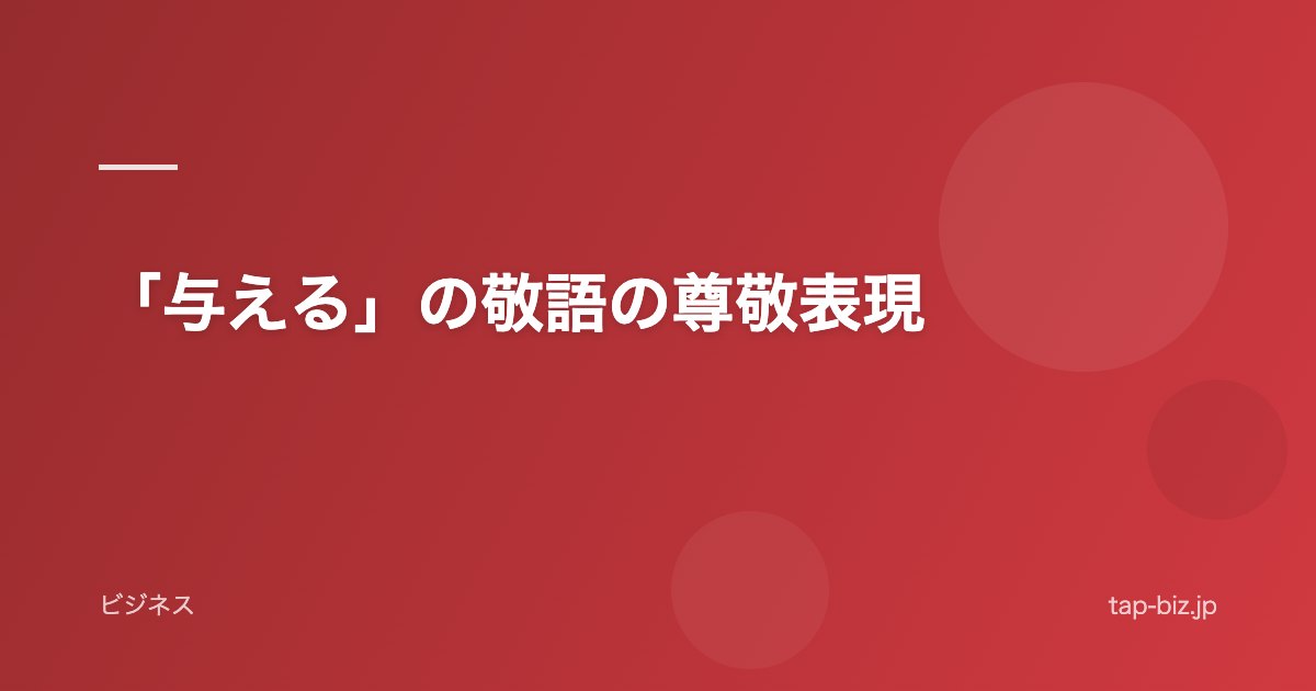 「与える」の敬語の尊敬表現