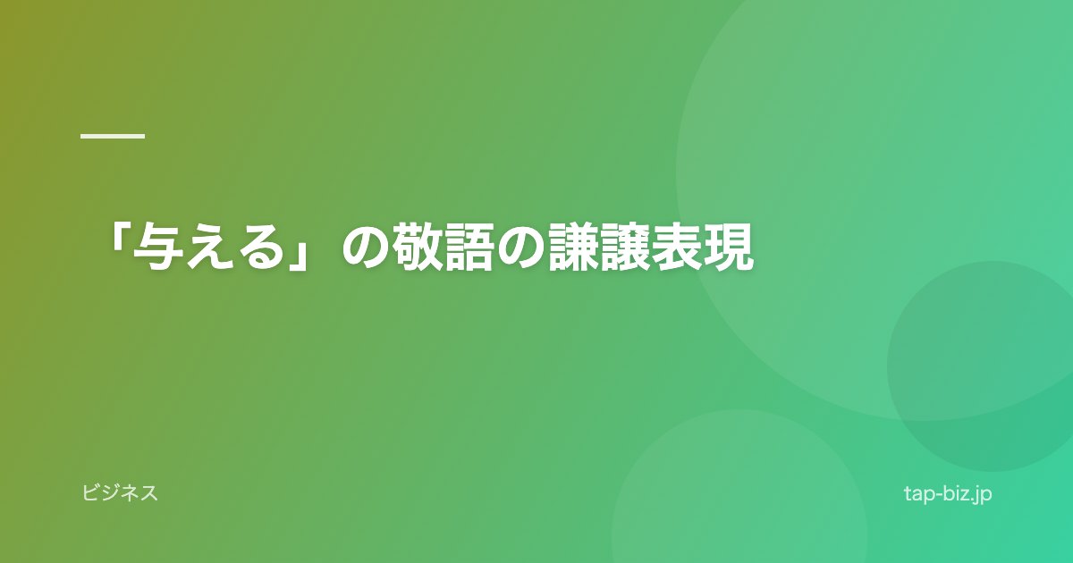 「与える」の敬語の謙譲表現