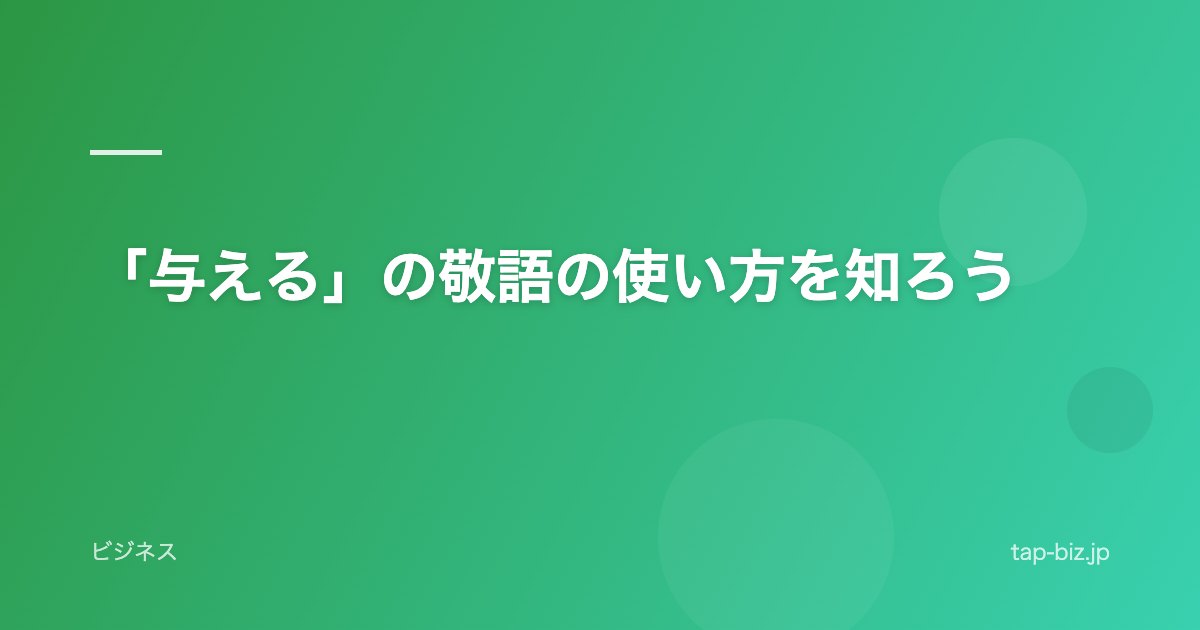 「与える」の敬語の使い方を知ろう