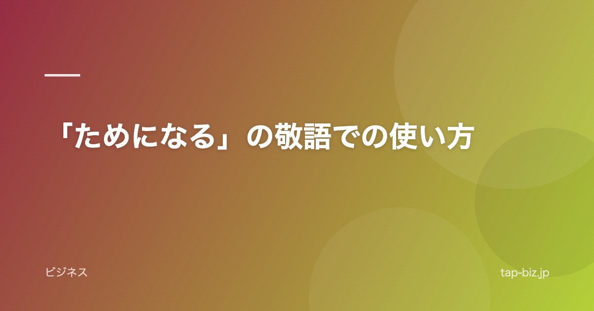 「ためになる」の敬語での使い方