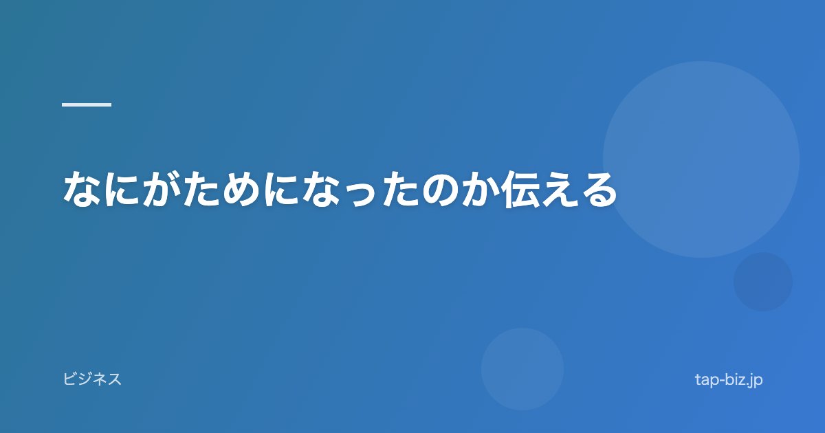 なにがためになったのか伝える