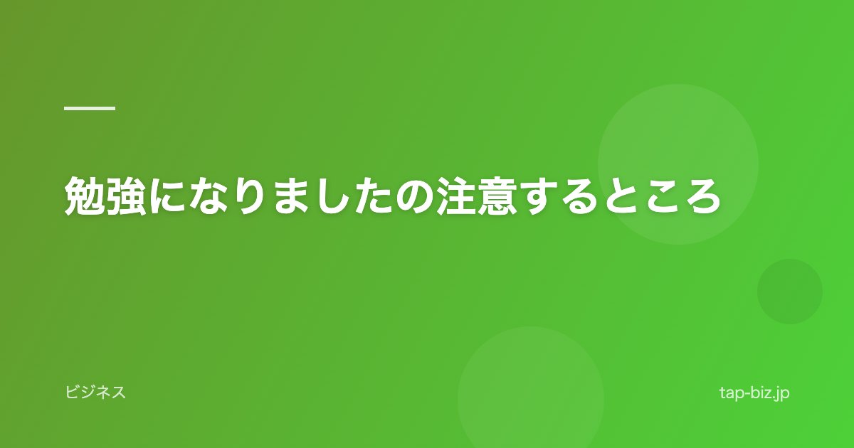 勉強になりましたの注意するところ