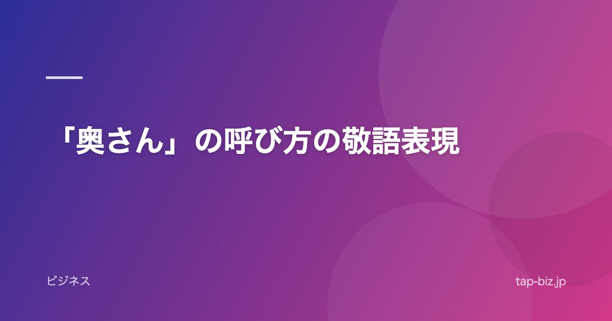 「奥さん」の呼び方の敬語表現