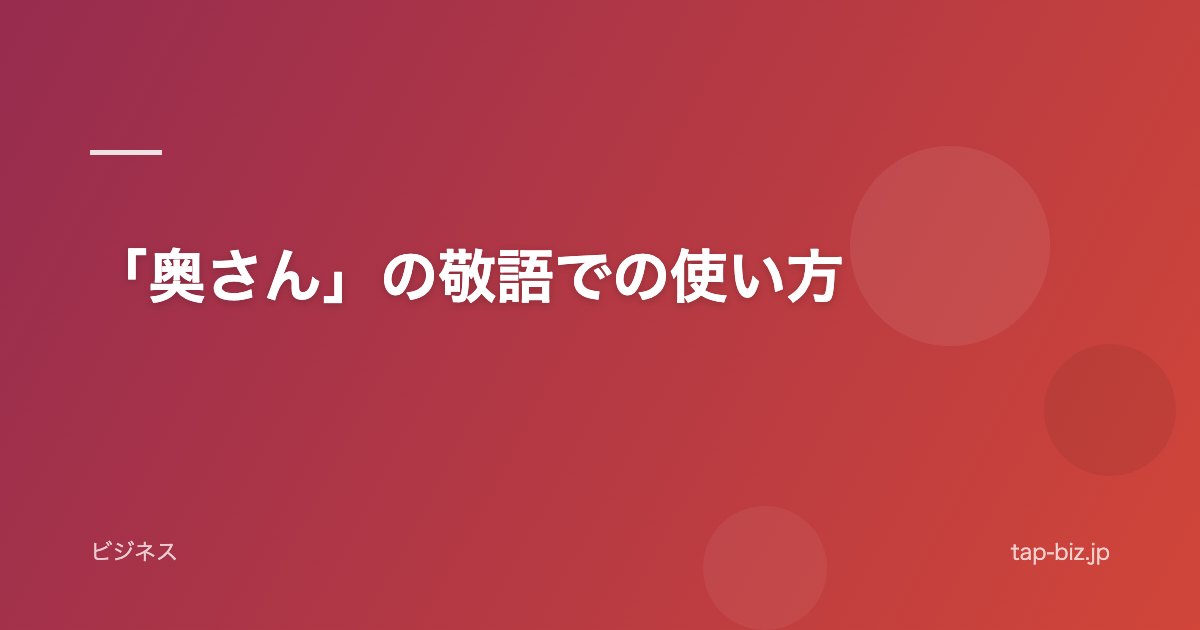 「奥さん」の敬語での使い方
