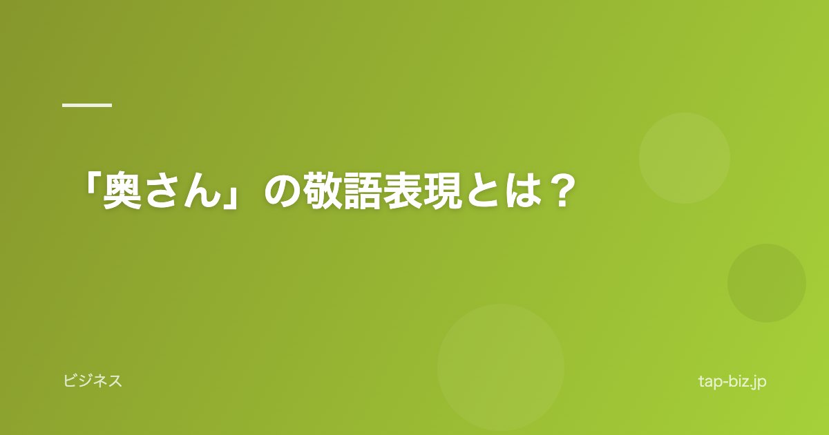 「奥さん」の敬語表現とは？