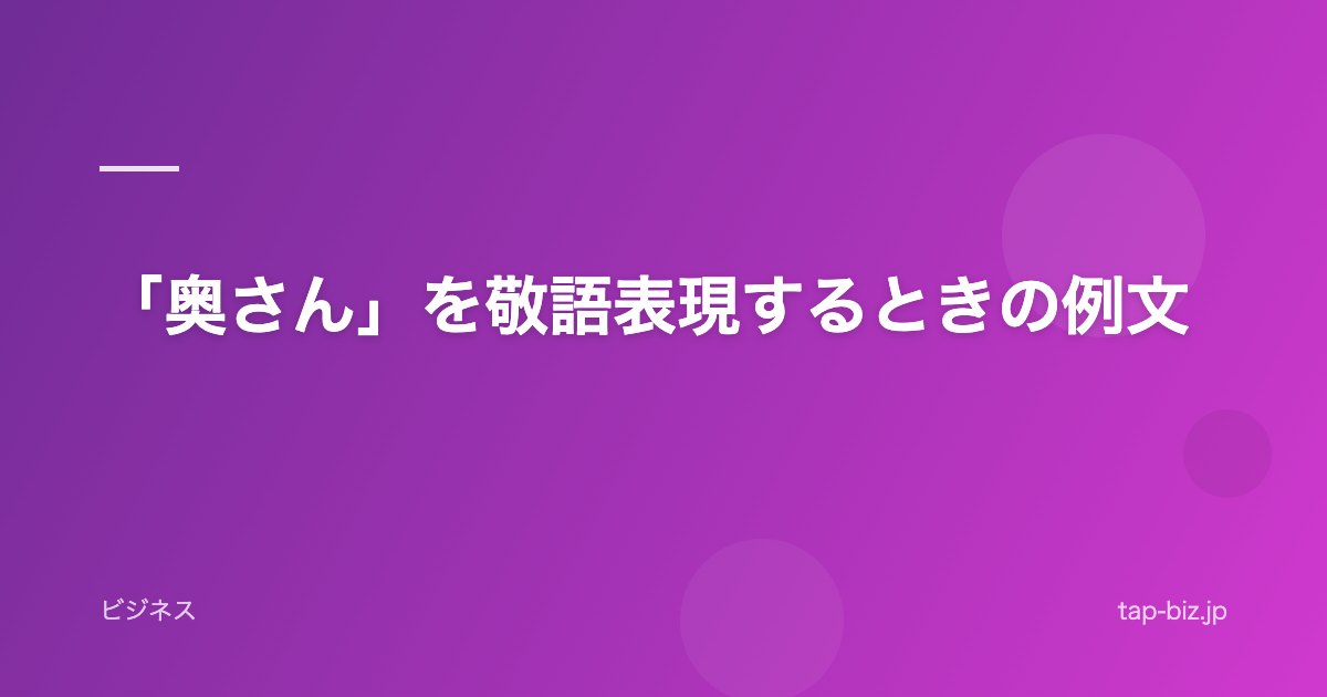 「奥さん」を敬語表現するときの例文