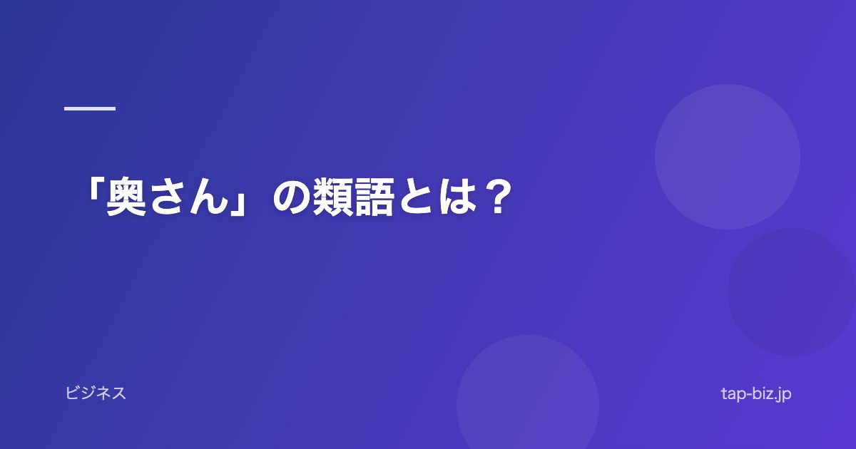 「奥さん」の類語とは？