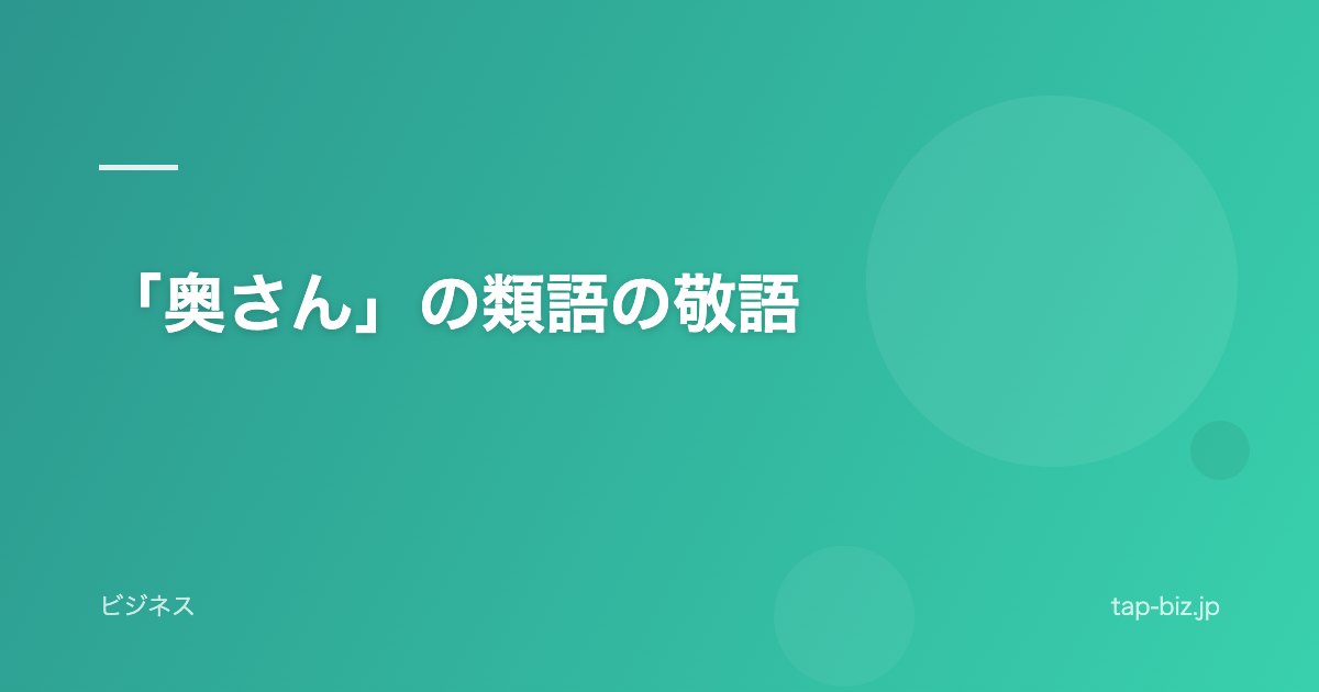 「奥さん」の類語の敬語