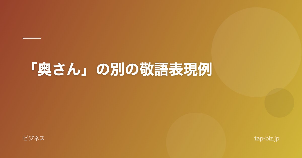 「奥さん」の別の敬語表現例