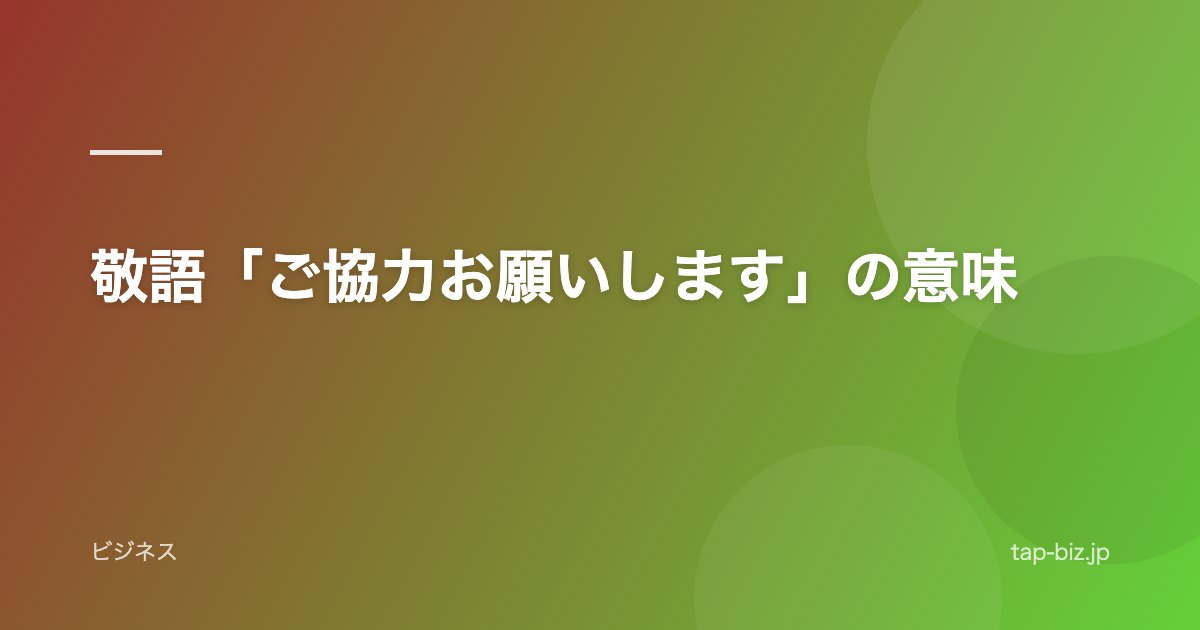 敬語「ご協力お願いします」の意味