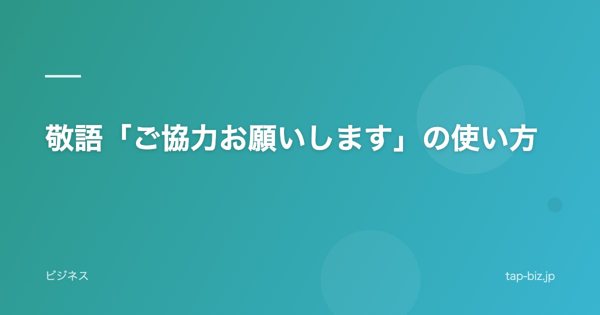 敬語「ご協力お願いします」の使い方