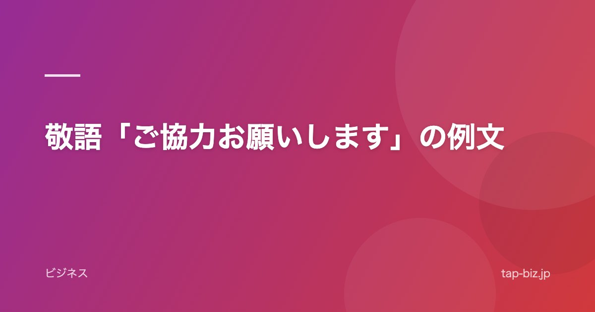 敬語「ご協力お願いします」の例文