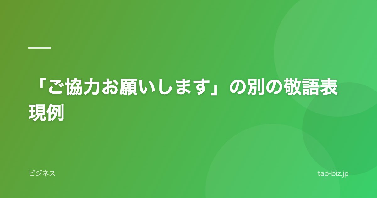 「ご協力お願いします」の別の敬語表現例