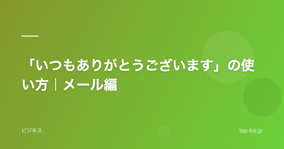 「いつもありがとうございます」の使い方｜メール編