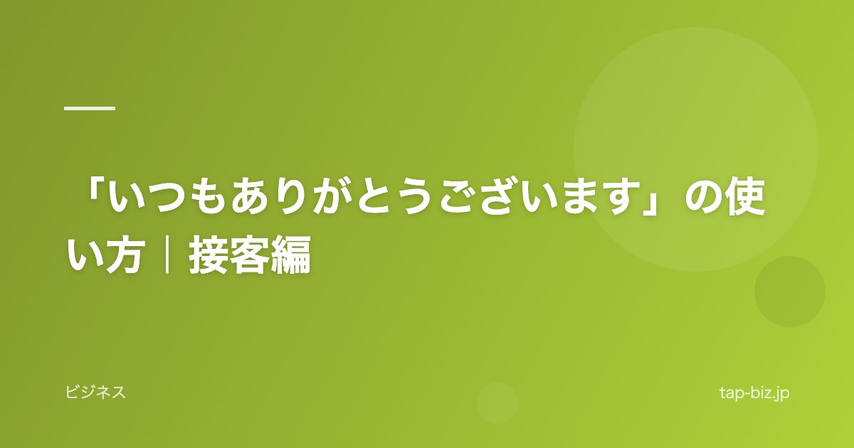 「いつもありがとうございます」の使い方｜接客編