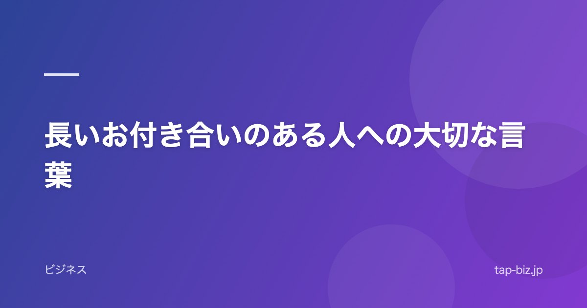 長いお付き合いのある人への大切な言葉