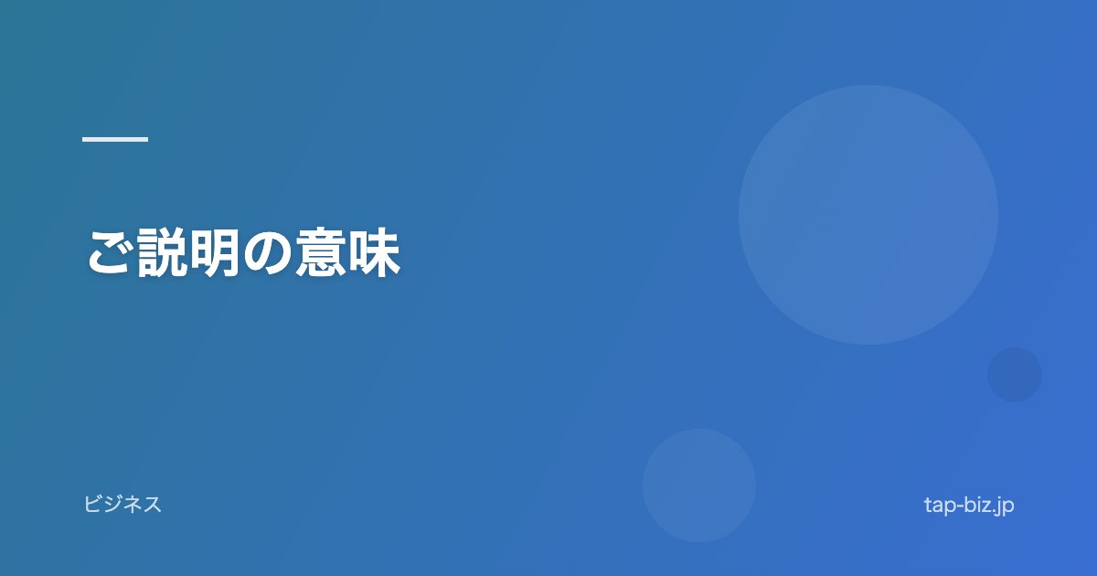 ご説明の意味