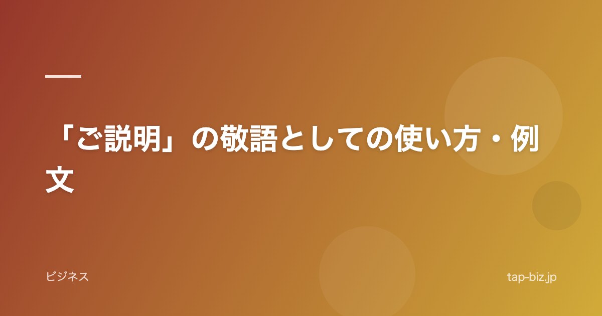 「ご説明」の敬語としての使い方・例文