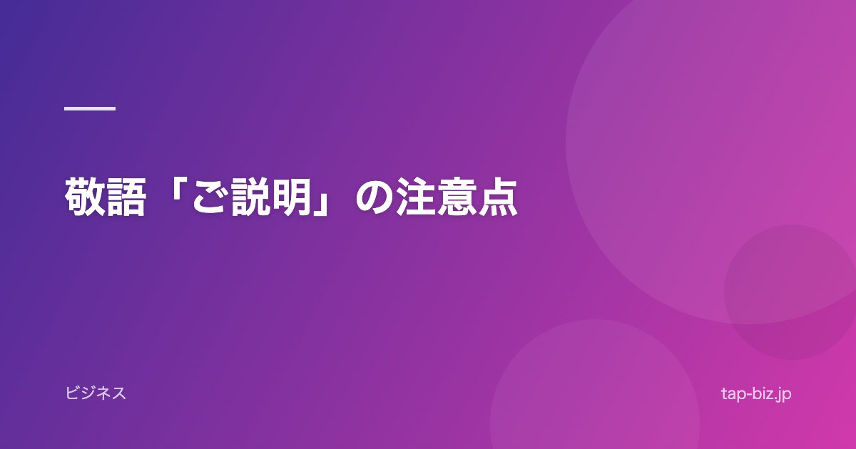 敬語「ご説明」の注意点