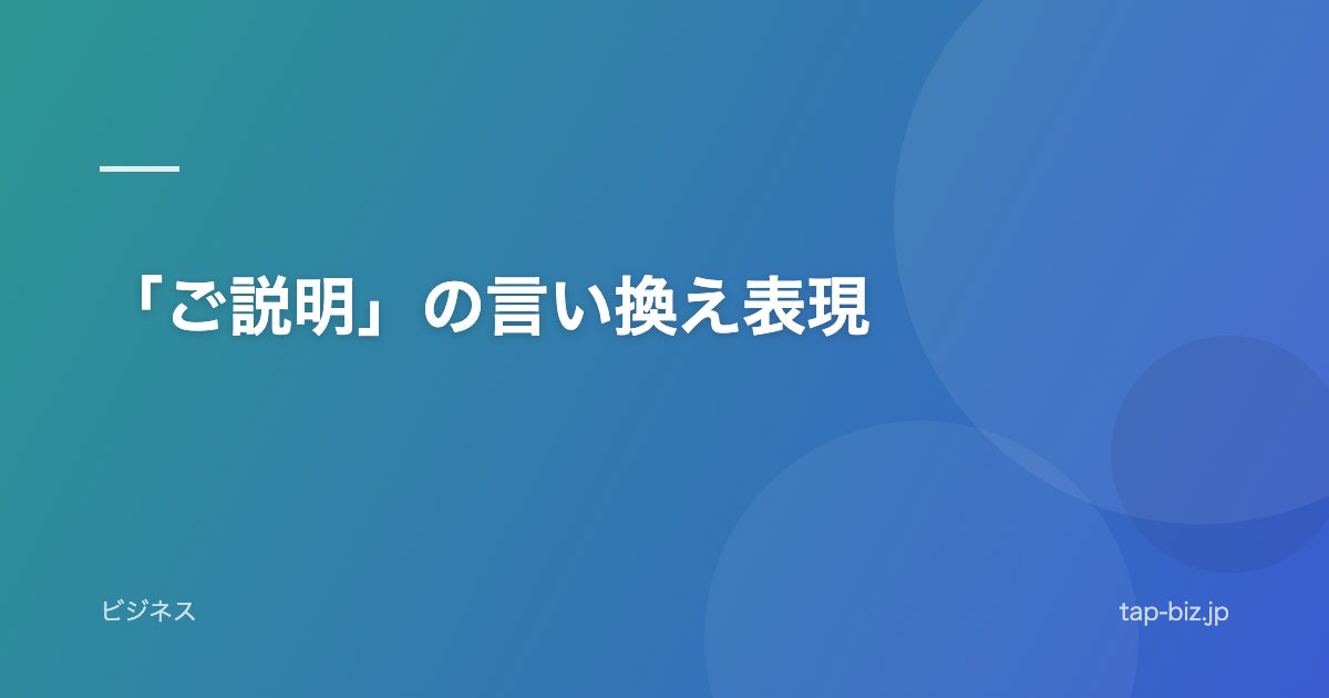 「ご説明」の言い換え表現