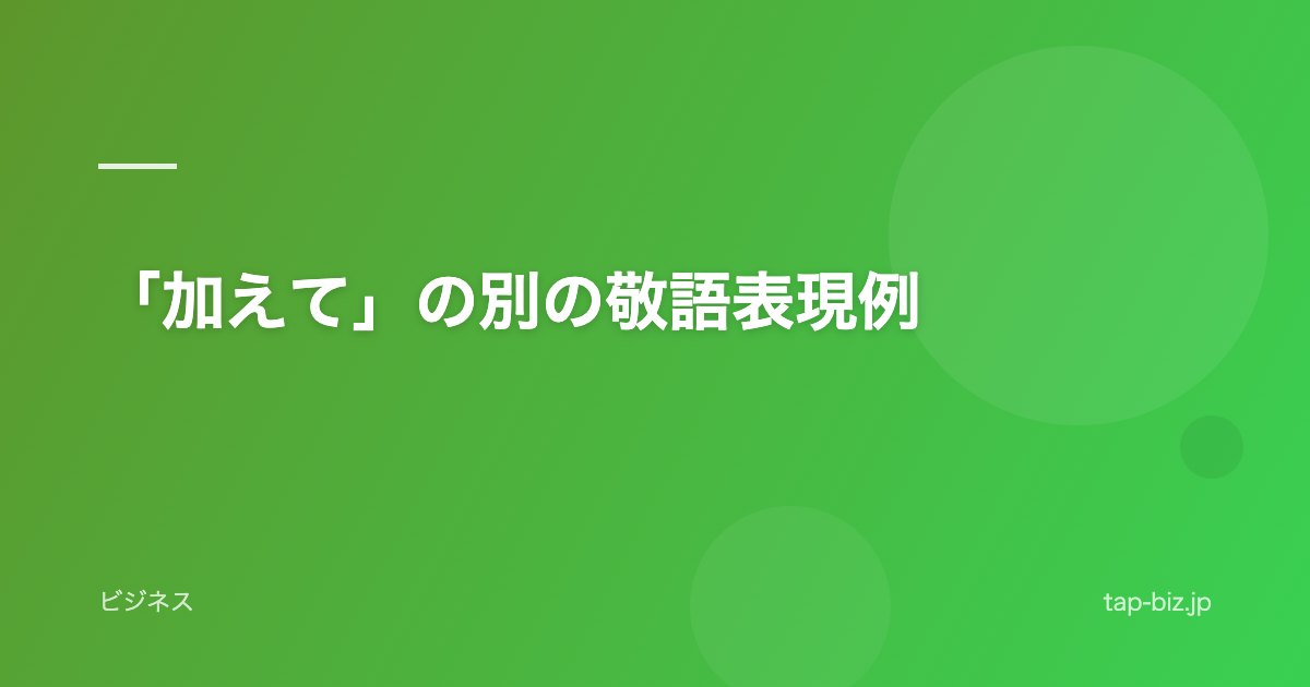 「加えて」の別の敬語表現例