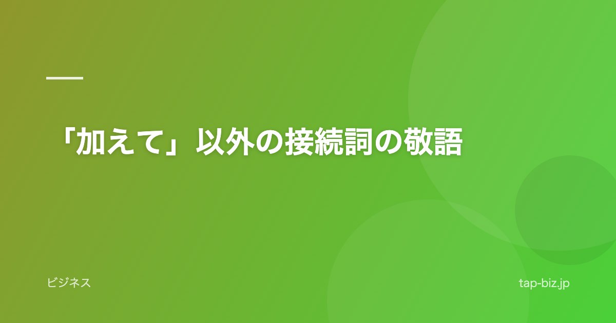 「加えて」以外の接続詞の敬語