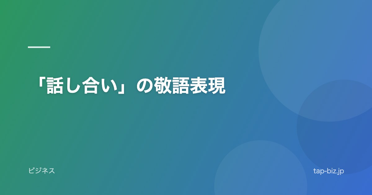 「話し合い」の敬語表現