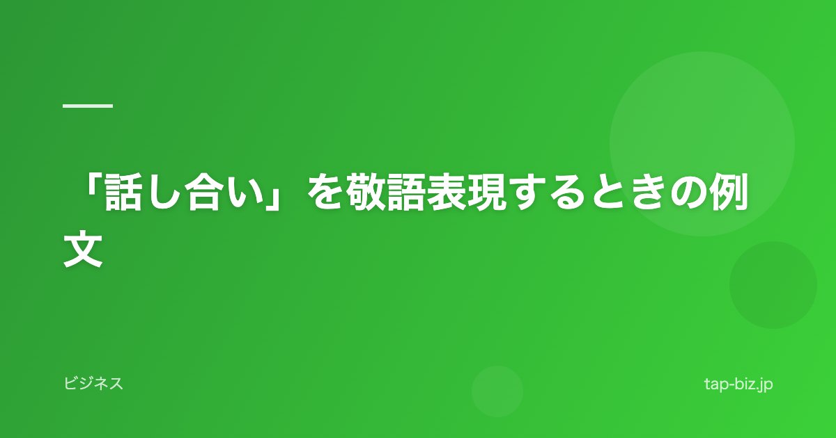 「話し合い」を敬語表現するときの例文