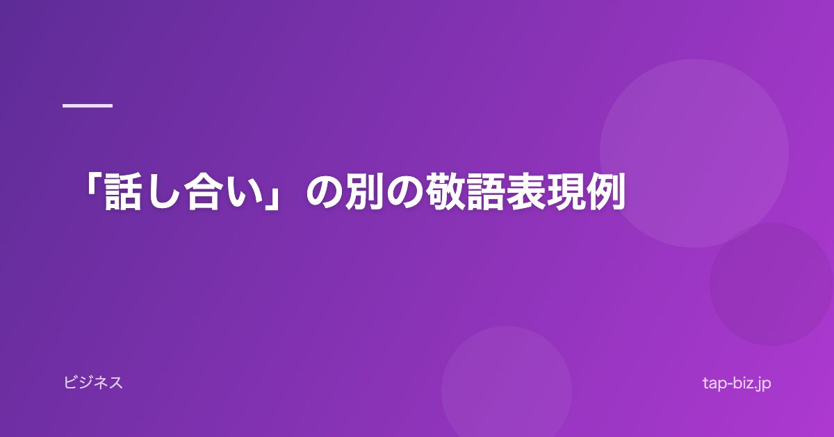 「話し合い」の別の敬語表現例