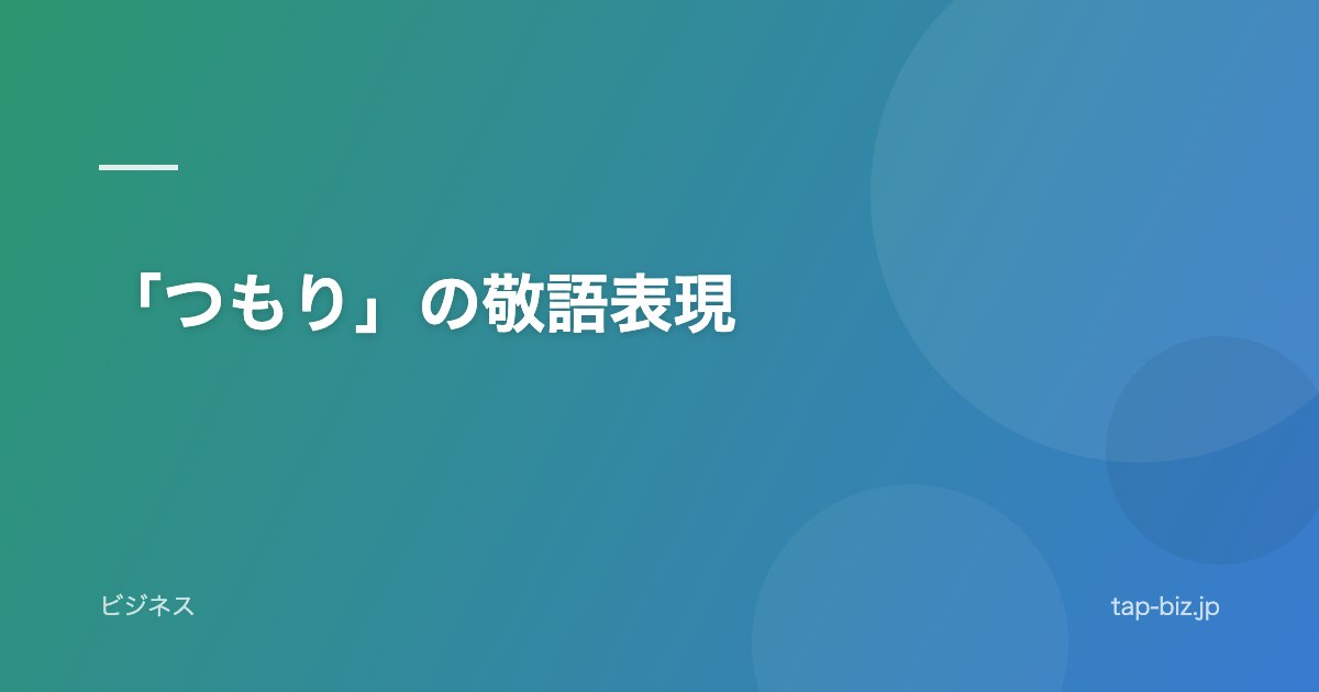 「つもり」の敬語表現