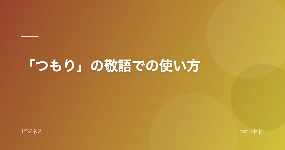 「つもり」の敬語での使い方