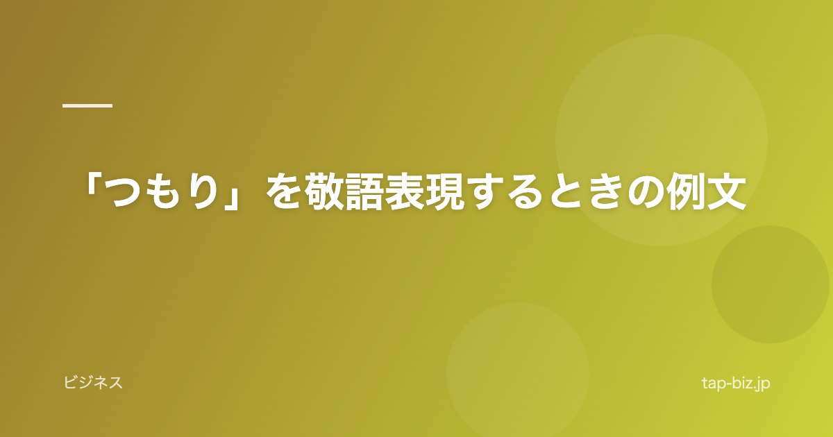 「つもり」を敬語表現するときの例文