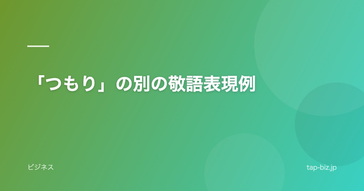 「つもり」の別の敬語表現例