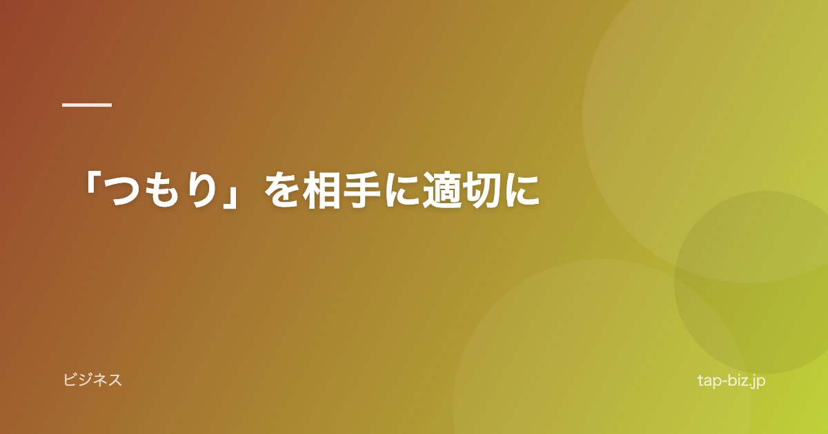 「つもり」を相手に適切に