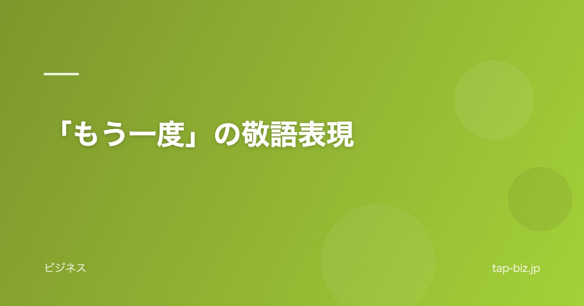 「もう一度」の敬語表現