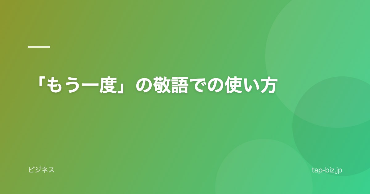 「もう一度」の敬語での使い方