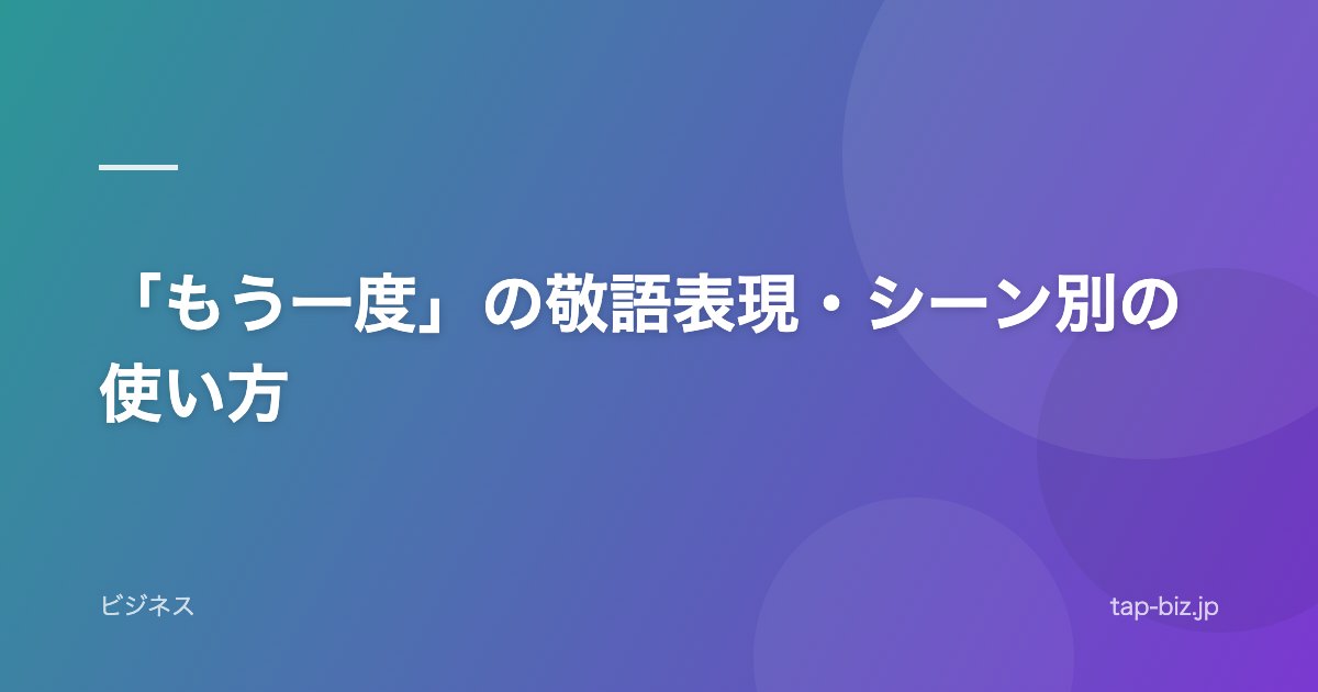「もう一度」の敬語表現・シーン別の使い方