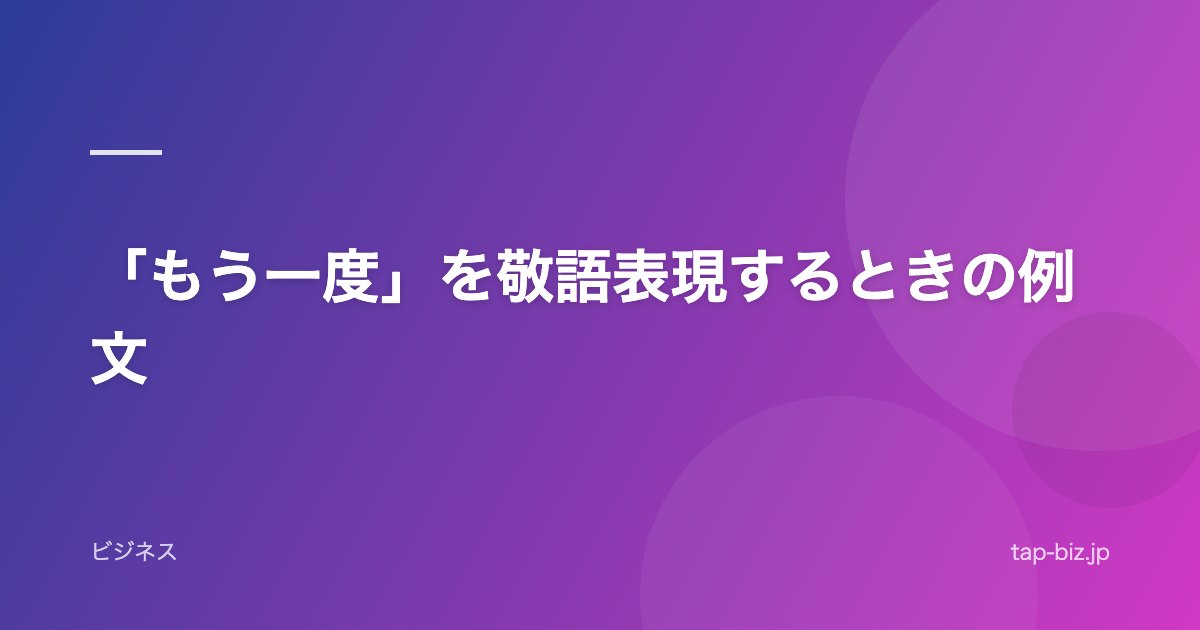 「もう一度」を敬語表現するときの例文