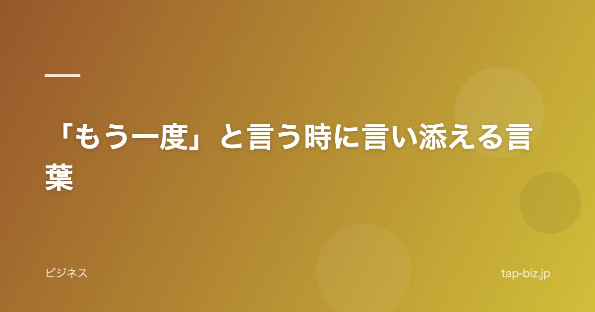 「もう一度」と言う時に言い添える言葉