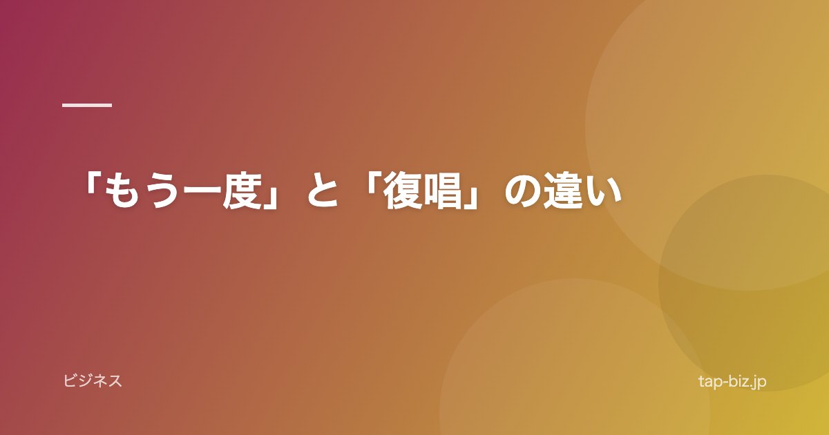 「もう一度」と「復唱」の違い