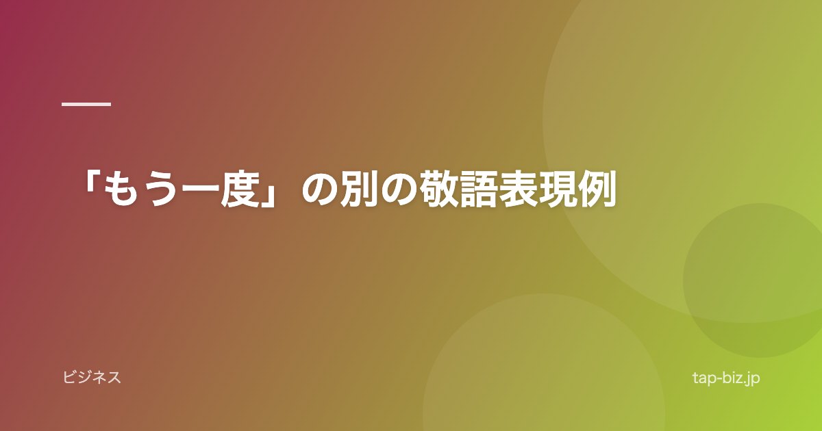 「もう一度」の別の敬語表現例