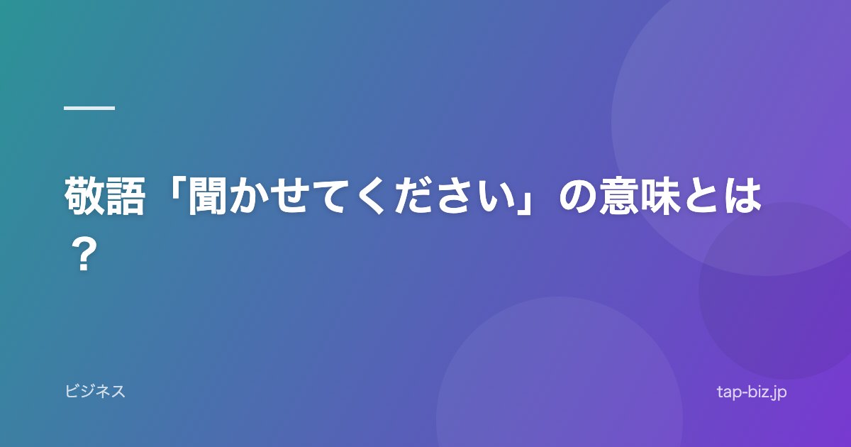 敬語「聞かせてください」の意味とは？