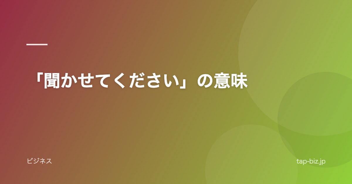 「聞かせてください」の意味