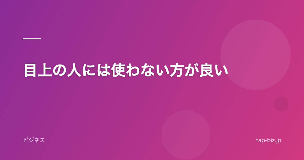 目上の人には使わない方が良い